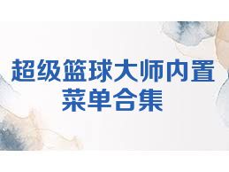 超级篮球大师内置菜单合集