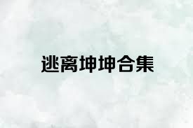 逃离坤坤合集