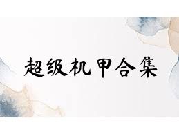 超级机甲合集