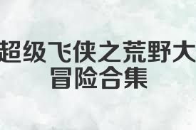 超级飞侠之荒野大冒险合集