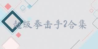 超级拳击手2合集