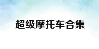 超级摩托车合集