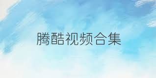 腾酷视频合集