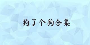 狗了个狗合集