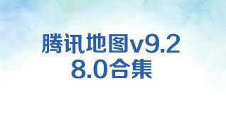 腾讯地图v9.28.0合集
