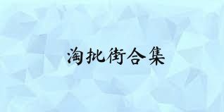 淘批街合集
