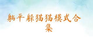 躺平躲猫猫模式合集