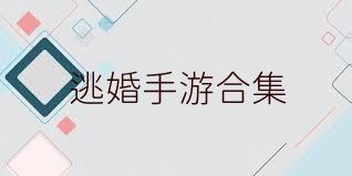 逃婚手游合集