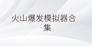 火山爆发模拟器合集