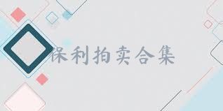 保利拍卖合集