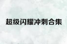 超级闪耀冲刺合集
