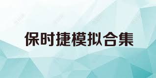 保时捷模拟合集