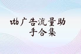 rtb广告流量助手合集