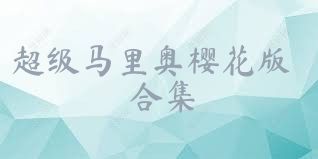 超级马里奥樱花版合集