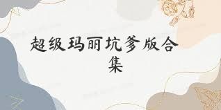 超级玛丽坑爹版合集