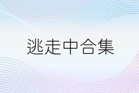 逃走中合集