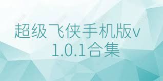 超级飞侠手机版v1.0.1合集
