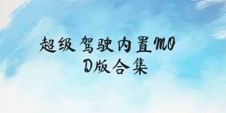 超级驾驶内置MOD版合集