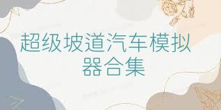 超级坡道汽车模拟器合集