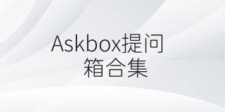 Askbox提问箱合集