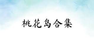 桃花岛合集
