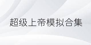 超级上帝模拟合集