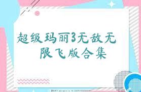 超级玛丽3无敌无限飞版合集