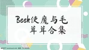 Beek使魔与毛茸茸合集