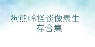 狗熊岭怪谈像素生存合集