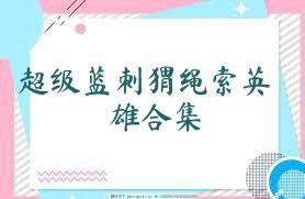 超级蓝刺猬绳索英雄合集