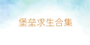 堡垒求生合集