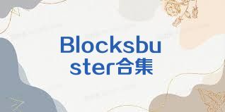 Blocksbuster合集