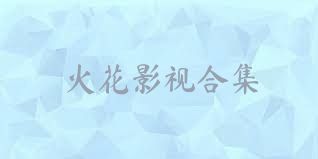 火花影视合集