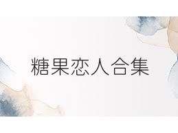 糖果恋人合集
