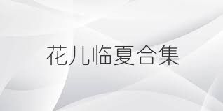 花儿临夏合集