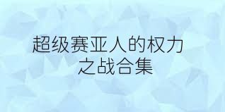 超级赛亚人的权力之战合集