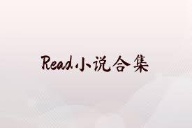 Read小说合集
