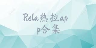Rela热拉app合集