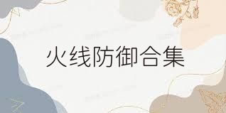 火线防御合集