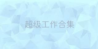 超级工作合集