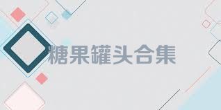 糖果罐头合集