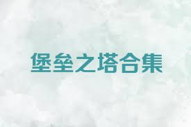 堡垒之塔合集