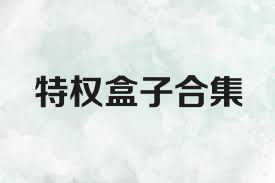 特权盒子合集