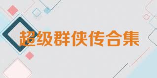超级群侠传合集