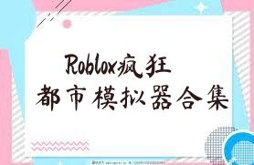 Roblox疯狂都市模拟器合集