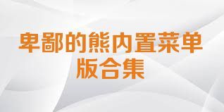 卑鄙的熊内置菜单版合集