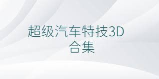 超级汽车特技3D合集