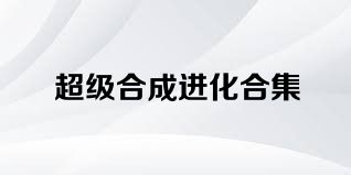 超级合成进化合集