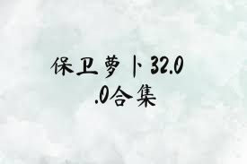 保卫萝卜32.0.0合集