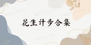 花生计步合集